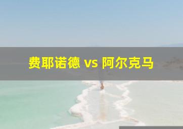 费耶诺德 vs 阿尔克马